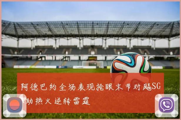 阿德巴约全场表现抢眼末节对飚SGA助热火逆转雷霆