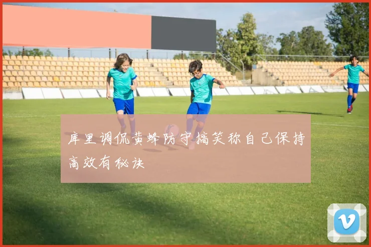 库里调侃黄蜂防守搞笑称自己保持高效有秘诀
