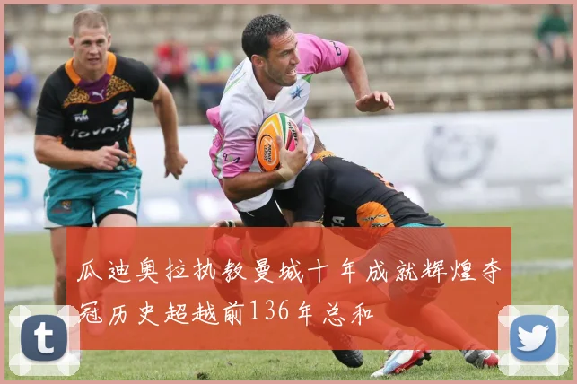 瓜迪奥拉执教曼城十年成就辉煌夺冠历史超越前136年总和