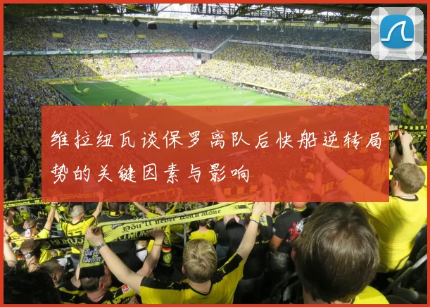维拉纽瓦谈保罗离队后快船逆转局势的关键因素与影响