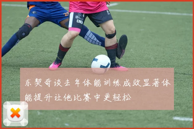 东契奇谈去年体能训练成效显著体能提升让他比赛中更轻松