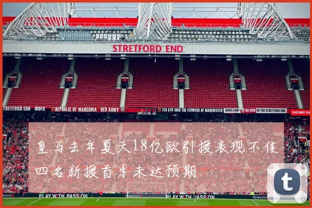 皇马去年夏天18亿欧引援表现不佳四名新援首季未达预期